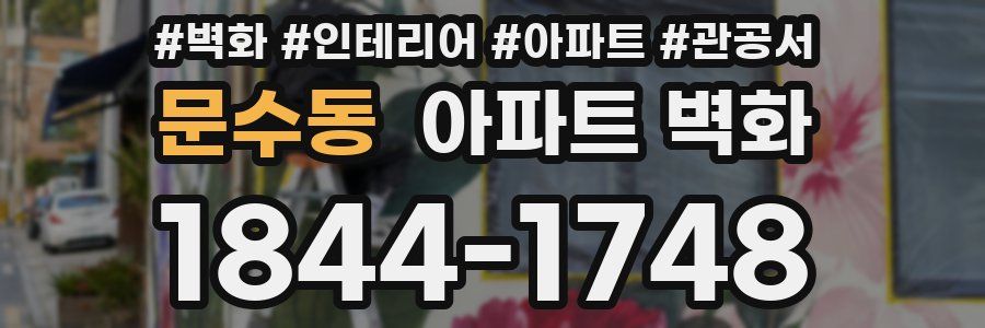 문수동 아파트 벽화