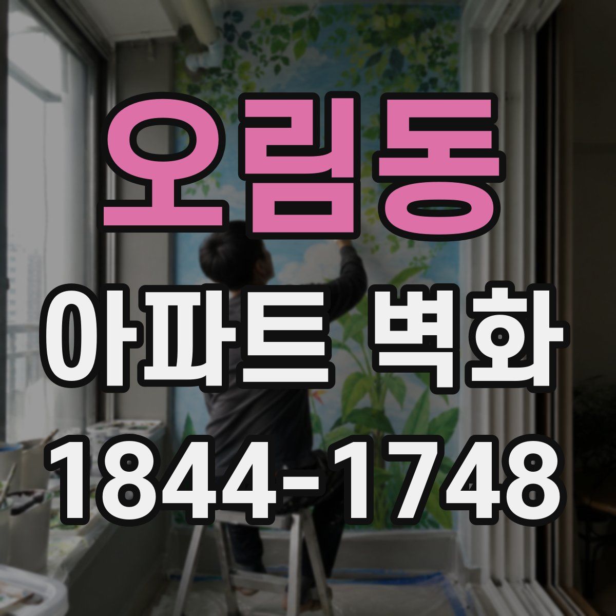 오림동 아파트 벽화