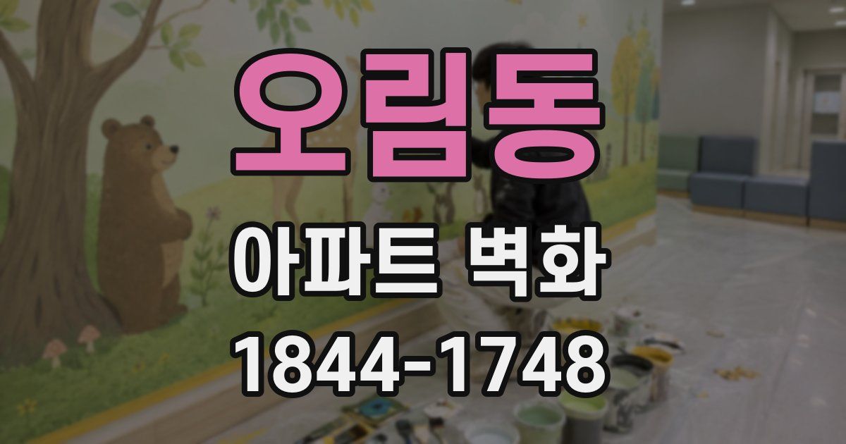 오림동 아파트 벽화