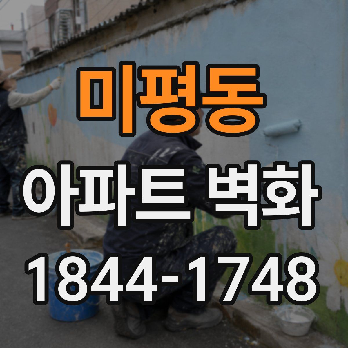미평동 아파트 벽화