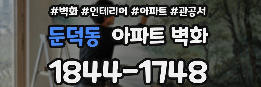 둔덕동 아파트 벽화