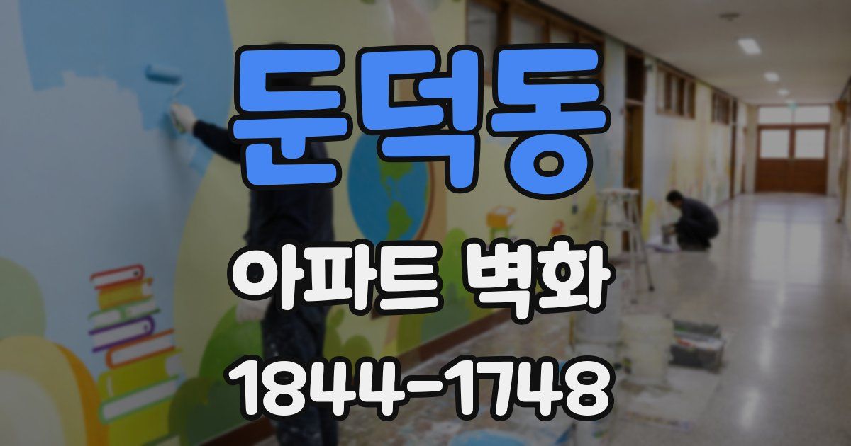 둔덕동 아파트 벽화