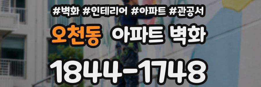 오천동 아파트 벽화