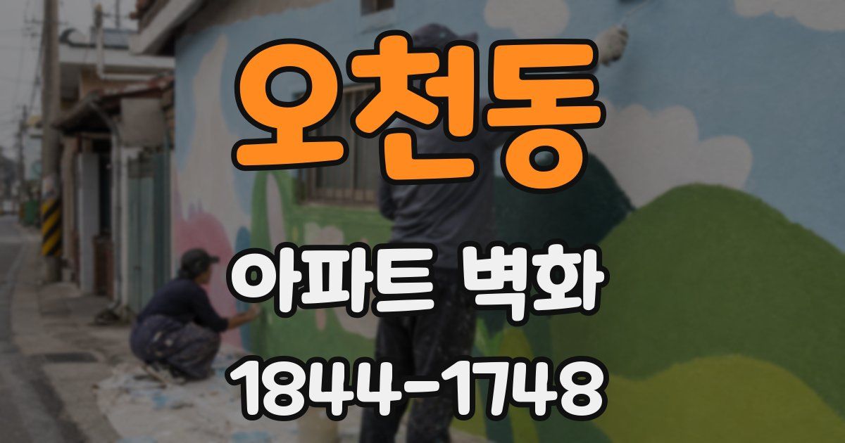 오천동 아파트 벽화