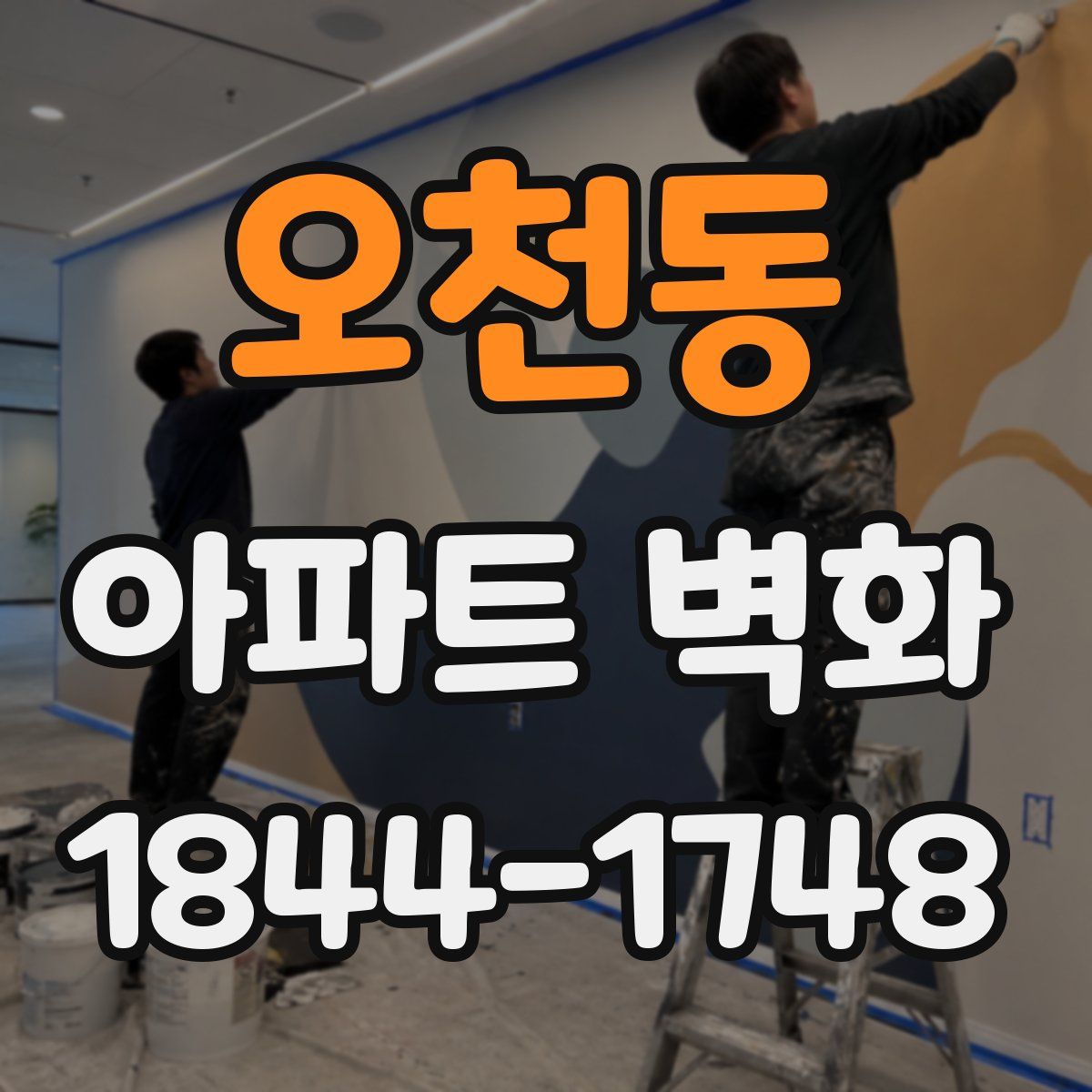 오천동 아파트 벽화