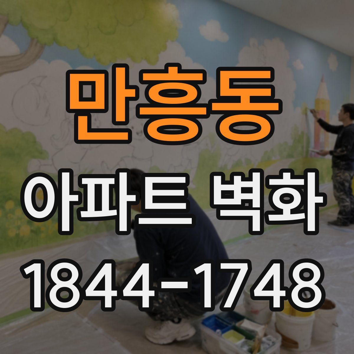 만흥동 아파트 벽화