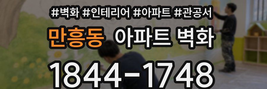 만흥동 아파트 벽화