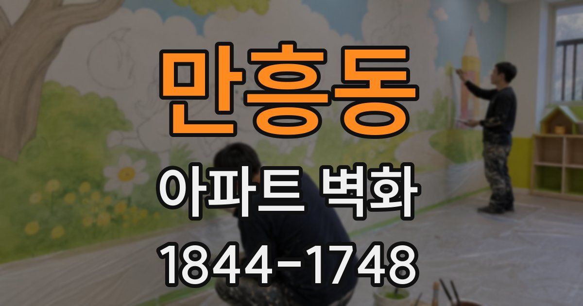 만흥동 아파트 벽화