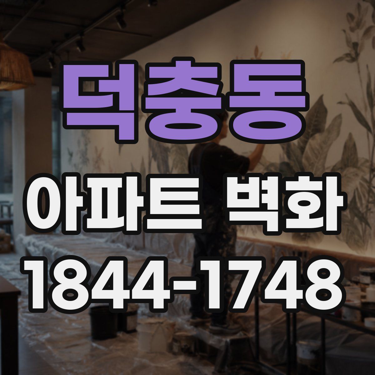 덕충동 아파트 벽화