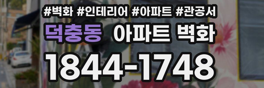 덕충동 아파트 벽화