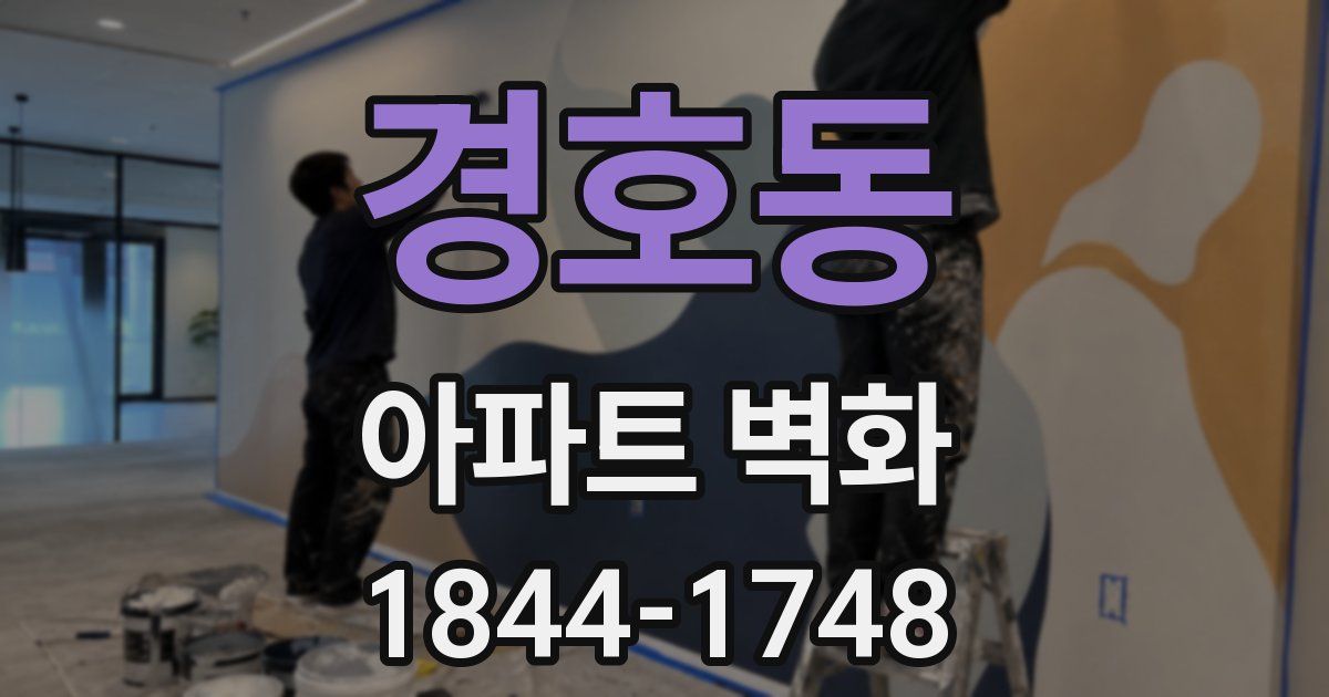 경호동 아파트 벽화