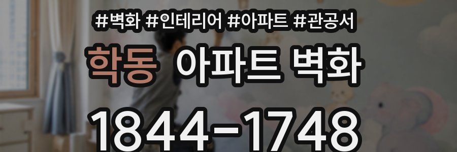 학동 아파트 벽화