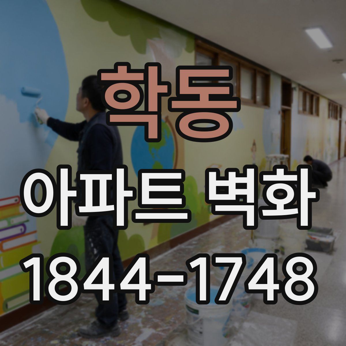 학동 아파트 벽화