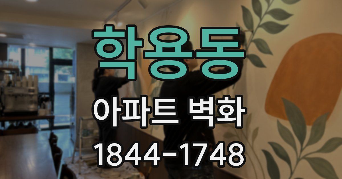 학용동 아파트 벽화
