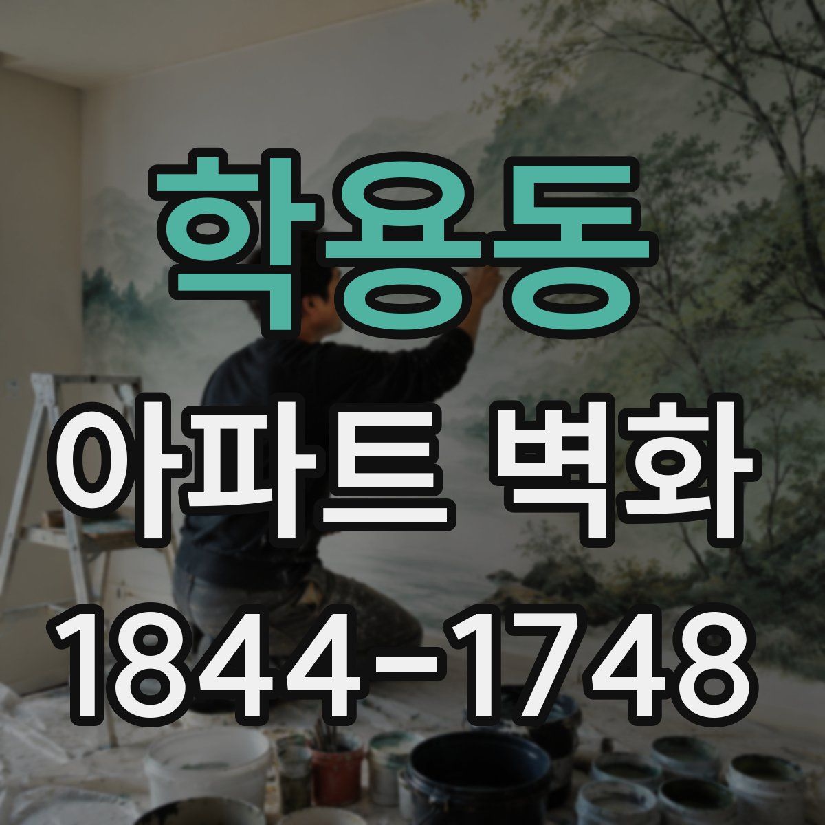 학용동 아파트 벽화