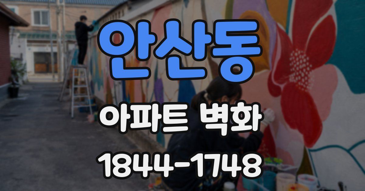 안산동 아파트 벽화