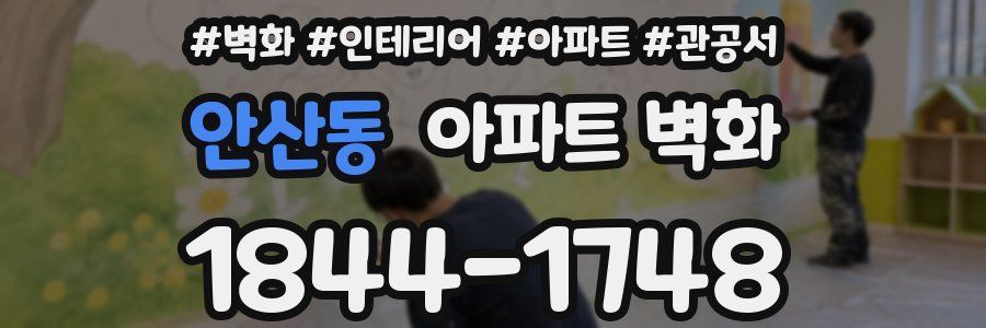 안산동 아파트 벽화