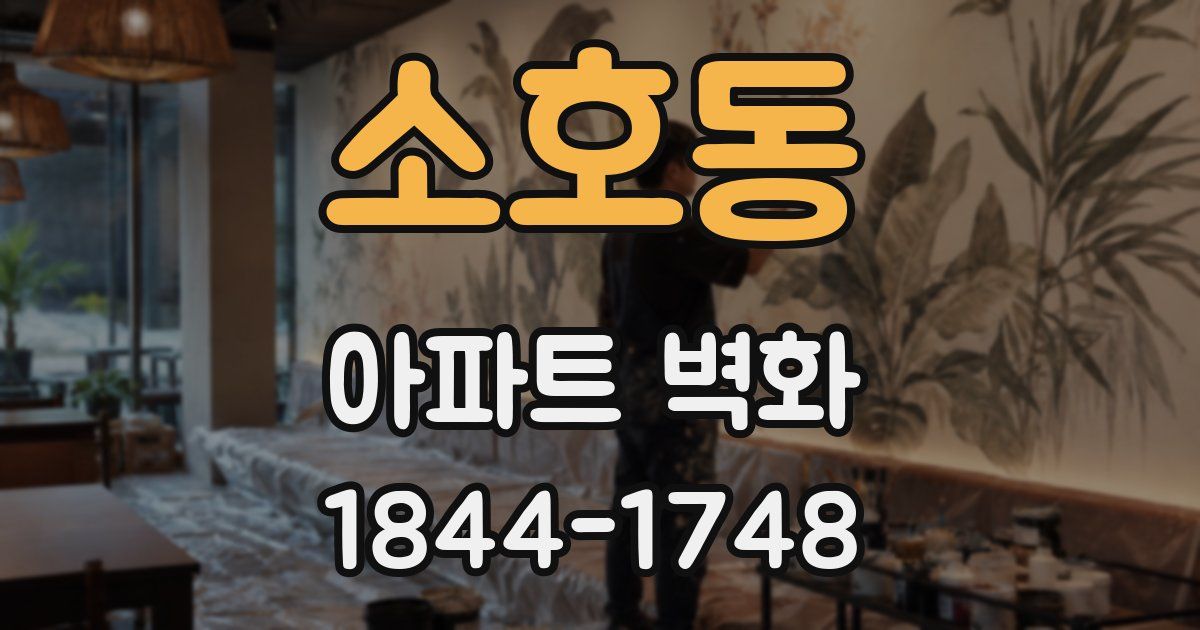 소호동 아파트 벽화