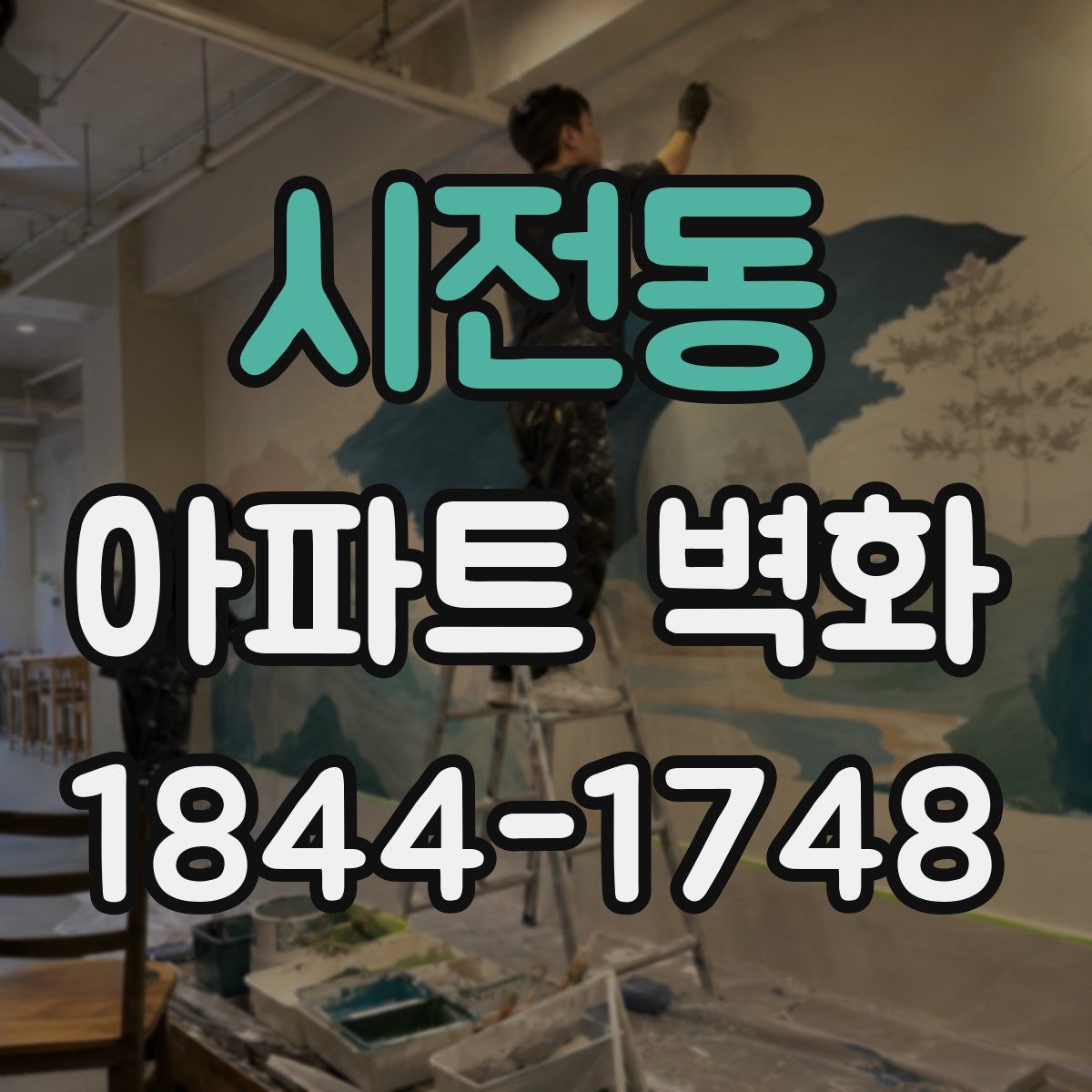 시전동 아파트 벽화