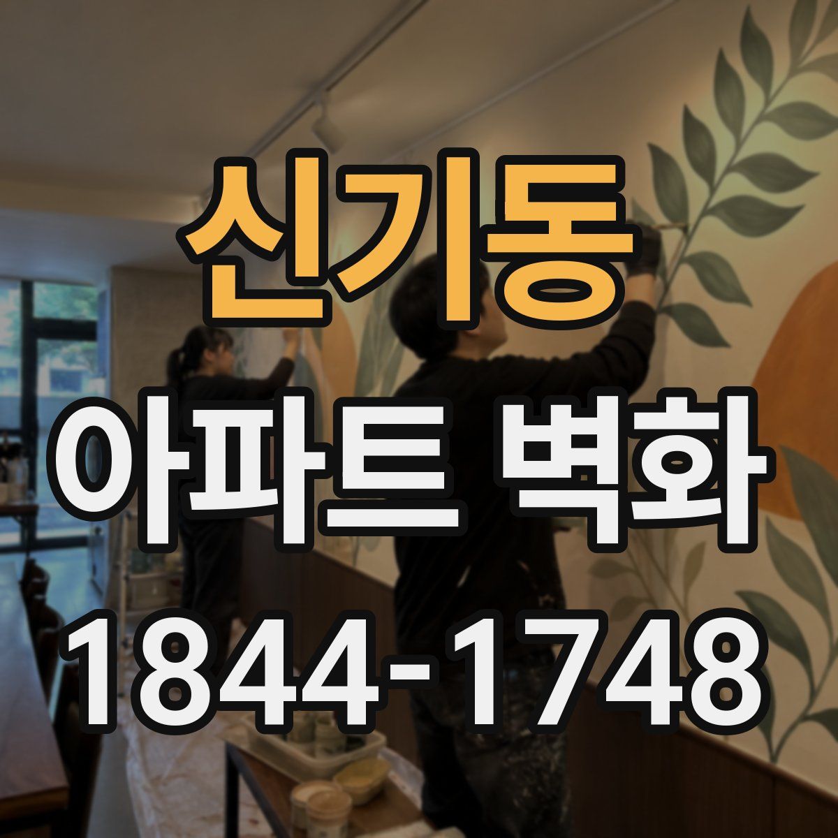 신기동 아파트 벽화
