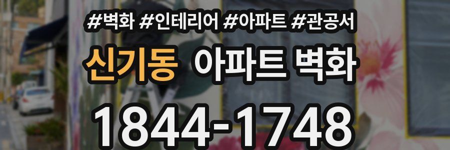 신기동 아파트 벽화