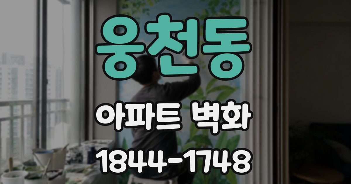 웅천동 아파트 벽화