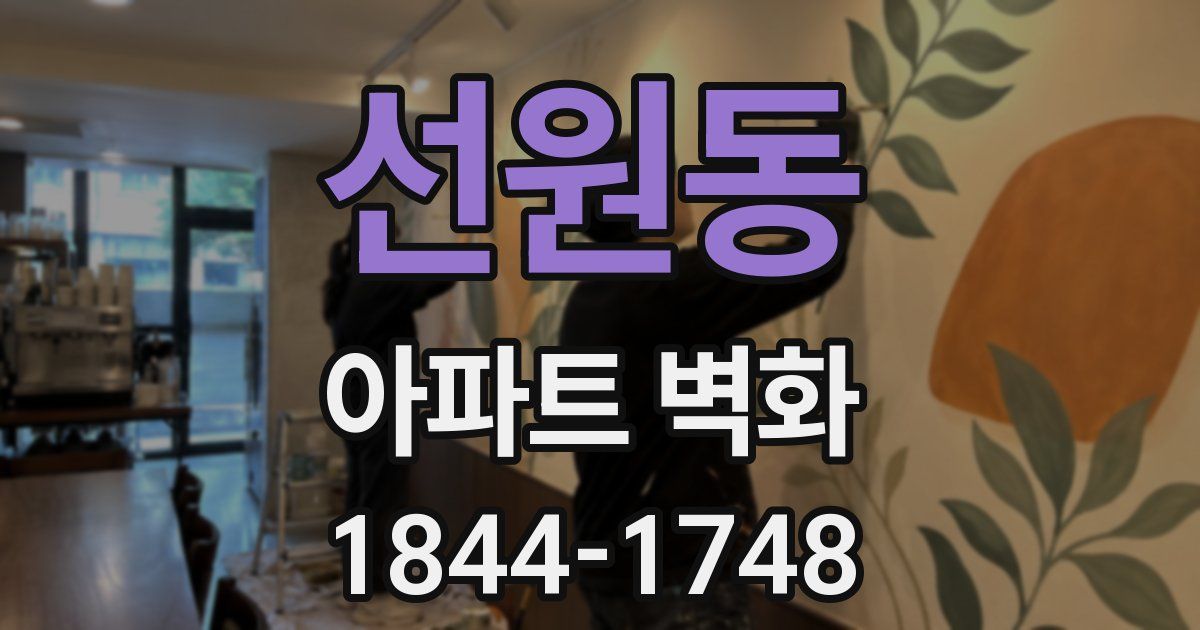 선원동 아파트 벽화