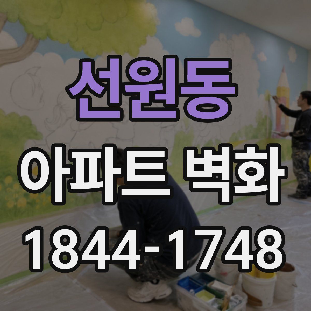 선원동 아파트 벽화