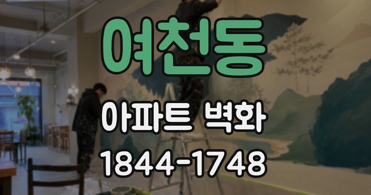 여천동 아파트 벽화