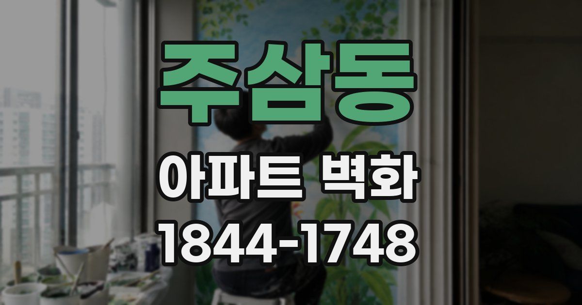 주삼동 아파트 벽화