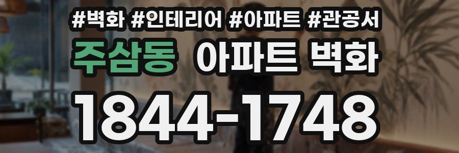 주삼동 아파트 벽화