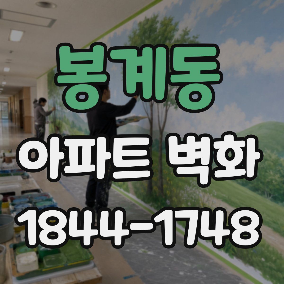 봉계동 아파트 벽화