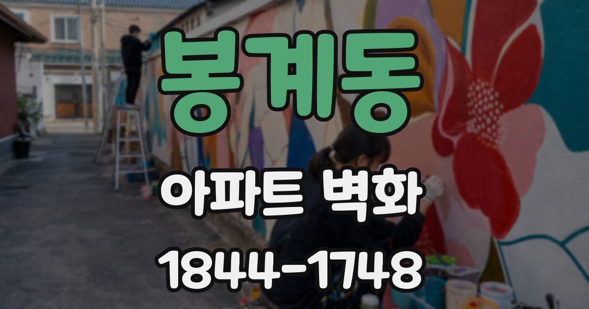 봉계동 아파트 벽화
