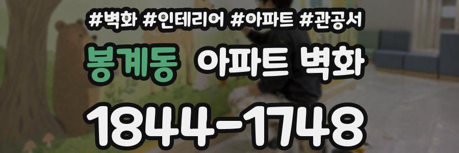 봉계동 아파트 벽화