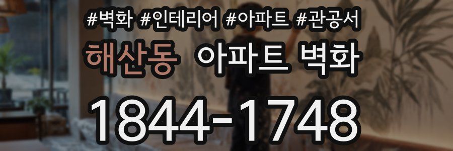 해산동 아파트 벽화