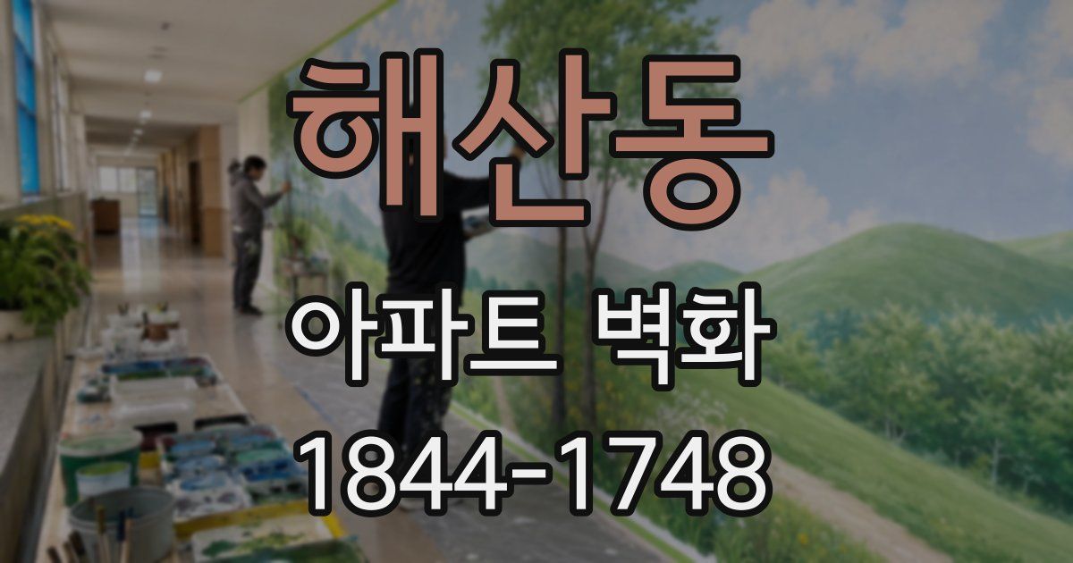 해산동 아파트 벽화