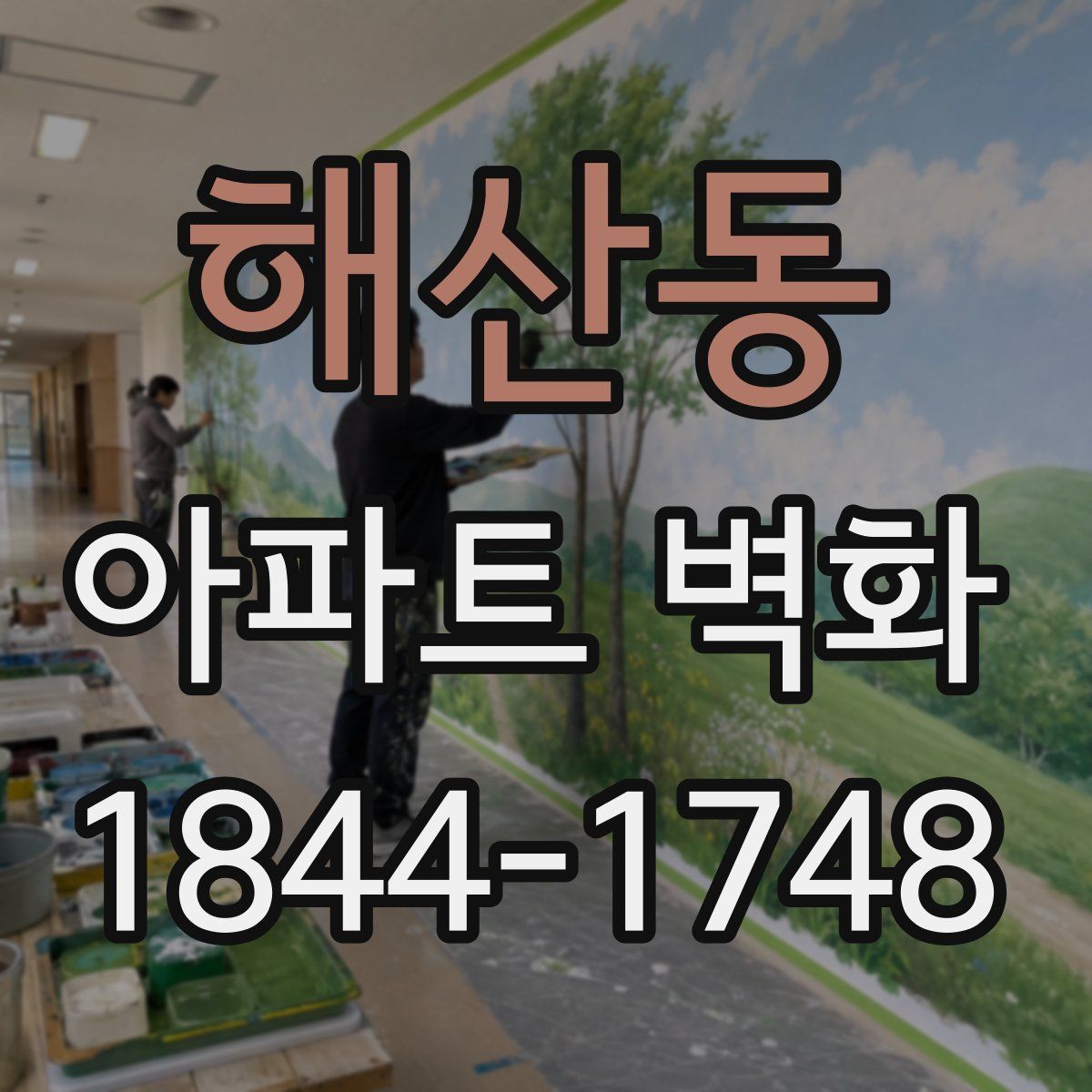 해산동 아파트 벽화