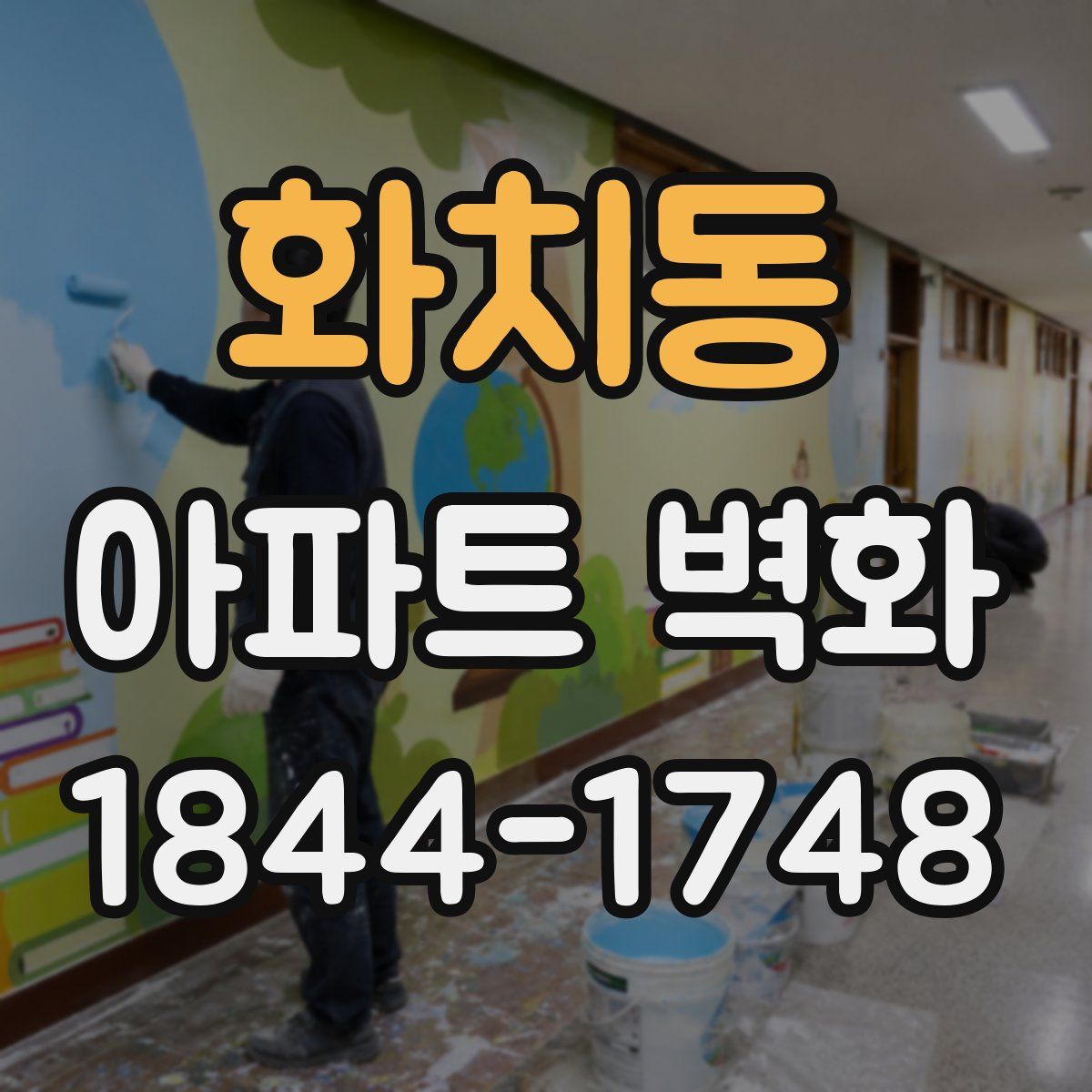 화치동 아파트 벽화