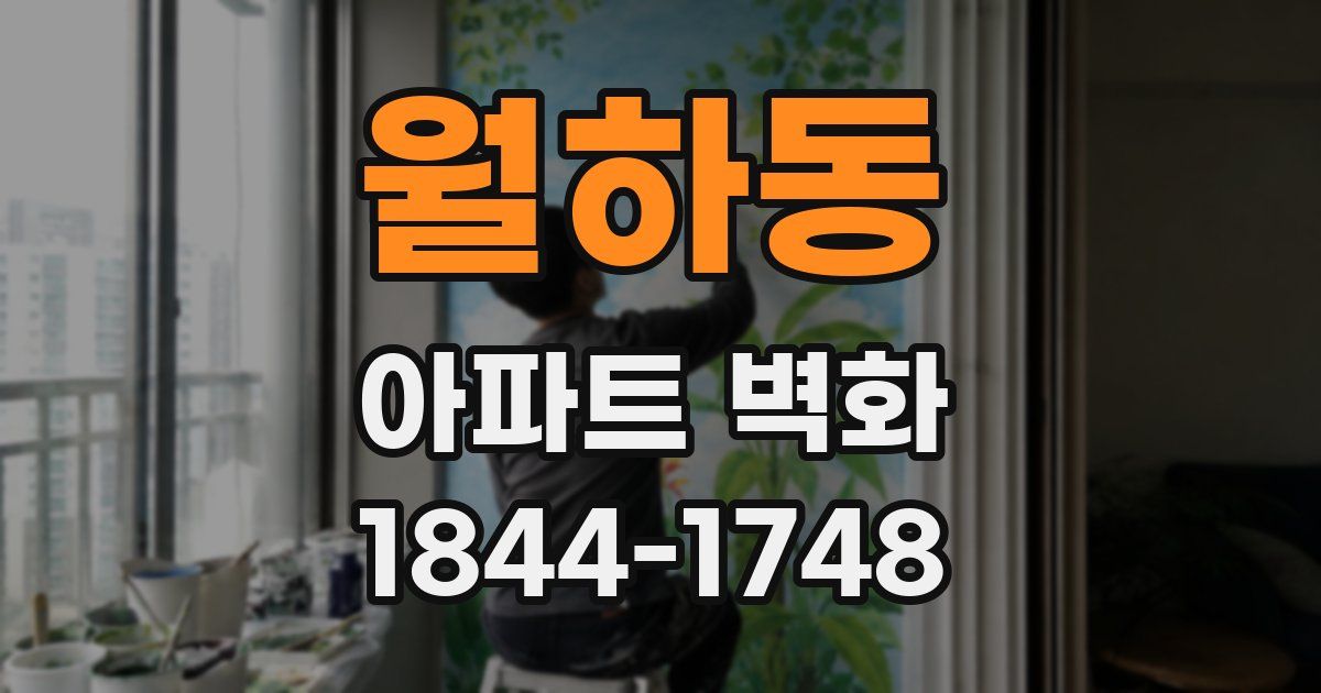 월하동 아파트 벽화