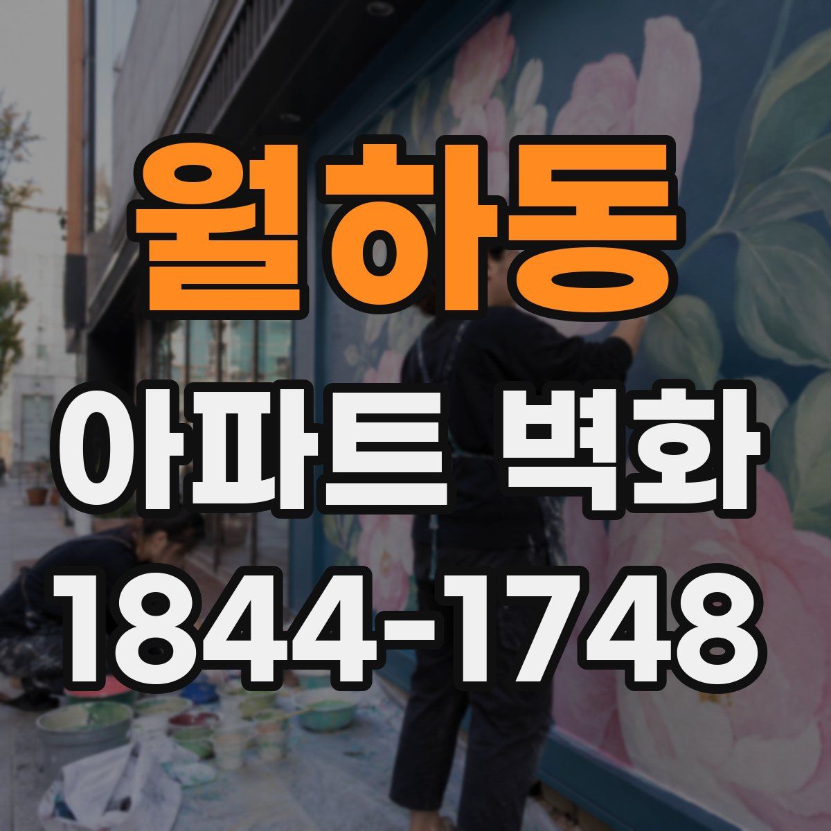 월하동 아파트 벽화