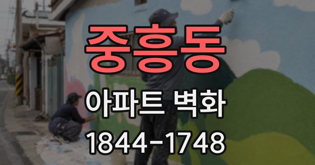 중흥동 아파트 벽화