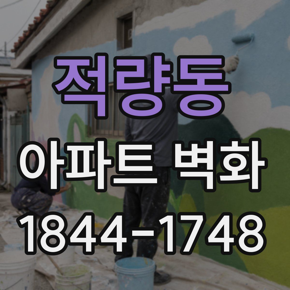 적량동 아파트 벽화