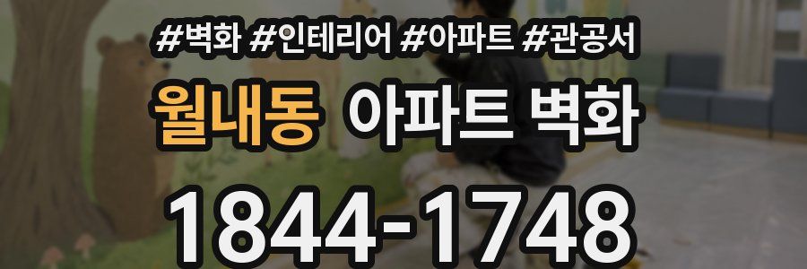 월내동 아파트 벽화