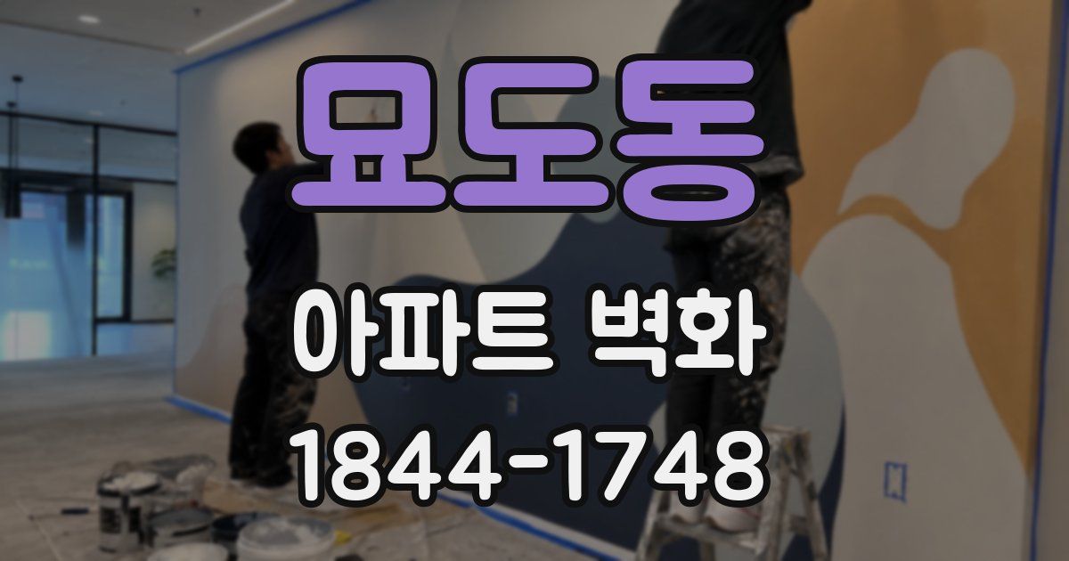 묘도동 아파트 벽화