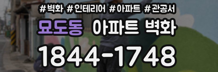 묘도동 아파트 벽화