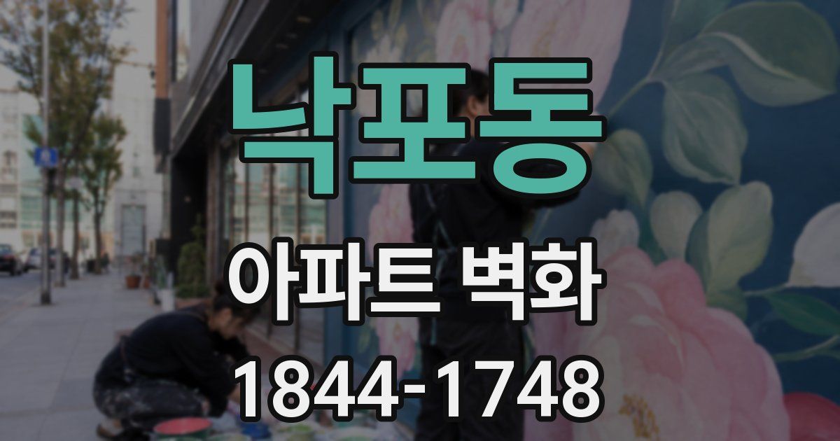 낙포동 아파트 벽화