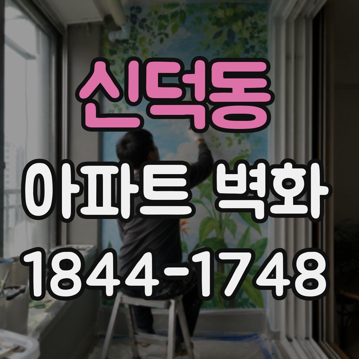 신덕동 아파트 벽화