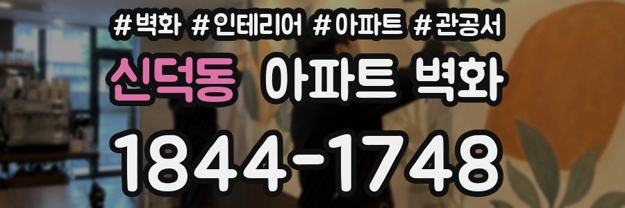 신덕동 아파트 벽화