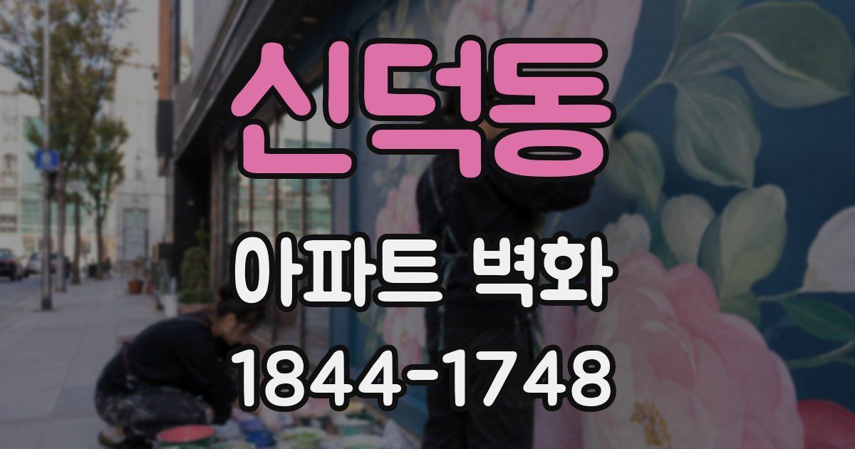 신덕동 아파트 벽화