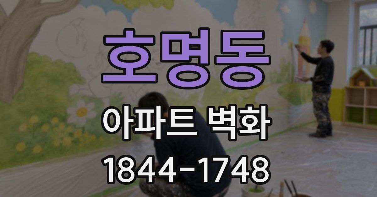 호명동 아파트 벽화